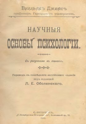 Джемс В. Научные основы психологии