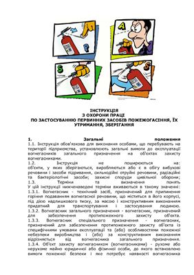 Інструкція з охорони праці по застосуванню первинних засобів пожежогасіння, їх утримання, зберігання