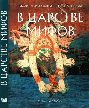 В царстве мифов. Иллюстрированная энциклопедия