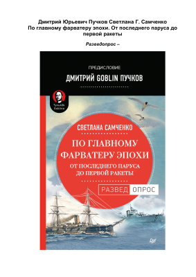 Пучков Д., Самченко С. По главному фарватеру эпохи. От последнего паруса до первой ракеты