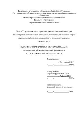 Курсовая работа - Укрупненное проектирование производственной структуры механообрабатывающего цеха, проведение расчетов по организации сборки изделия, разработка рекомендаций по ее совершенствованию