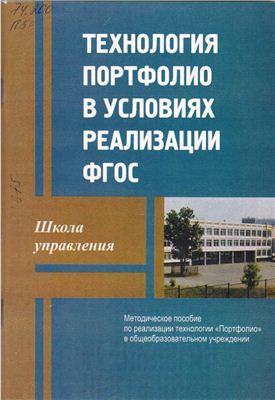 Жданов В.Н., Беленькая Е.Э., Павельева Л.Ф., Сухарева А.В., Хлюпина Е.В. Портфолио как средство управления развитием образовательного учреждения