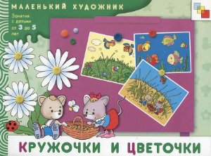 Янушко Е.А. Кружочки и цветочки