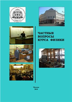 Александров В.Н. (ред.) Частные вопросы курса физики