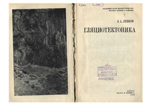 Левков Э.А. Гляциотектоника