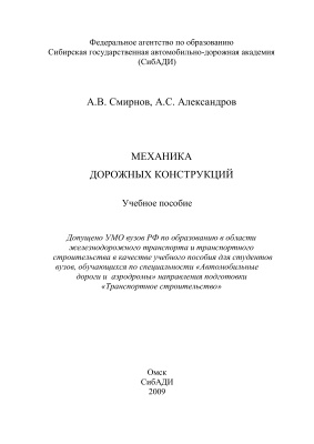 Смирнов А.В., Александров А.С. Механика дорожных конструкций