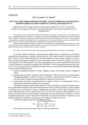 Слуцкий В.Е., Зайцев А.А. Учет в баллистической подготовке артиллерийского комплекса деформаций ведущего пояска снаряда при выстреле