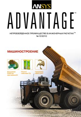 ANSYS Advantage. Русская редакция 2010 №13