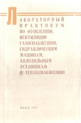 Одельский Э.Х. Лабораторный практикум по отоплению, вентиляции, газоснабжению, гидравлическим машинам, холодильным установкам и теплоснабжению