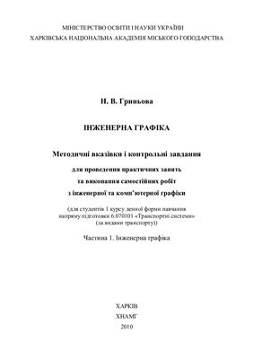 Гриньова Н.В. Методичні вказівки і контрольні завдання для проведення практичних занять та виконання самостійних робіт з інженерної та комп’ютерної графіки. Частина 1. Інженерна графіка