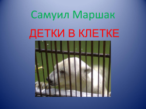 Самуил Маршак. Детки в клетке