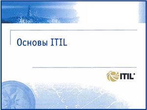Основы ITIL