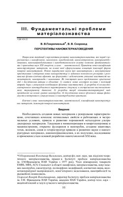 Покропивный В.В., Скороход В.В. Пекспективы наноматериаловедения