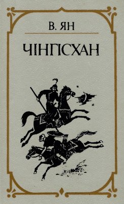 Ян Василій. Чінгісхан