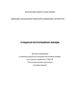 Трофімович В.В., Клімова І.В., Журавська Н.Є. Очищення вентиляційних викидів