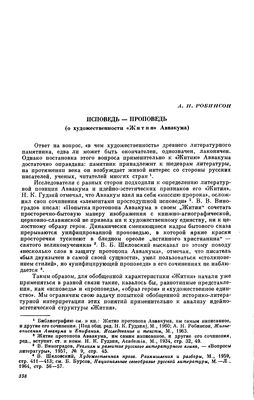 Робинсон А.И. Исповедь-проповедь (о художественности Жития Аввакума)