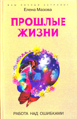 Мазова Е.В. Прошлые жизни. Работа над ошибками