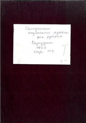 Шонанов Т. Самоучитель казахского языка для русских: практика и теoрия