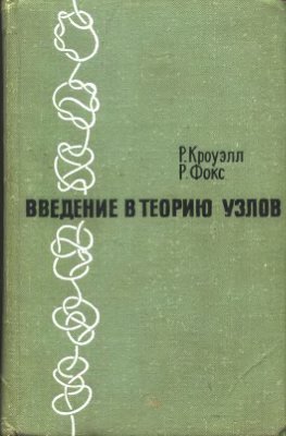 Кроуэлл Р., Фокс Р. Введение в теорию узлов