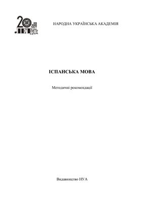 Яріз Є. М. Іноземна мова (іспанська)