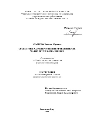 Ульянова Н.Ю. Субъектные характеристики и эффективность малых групп в организации