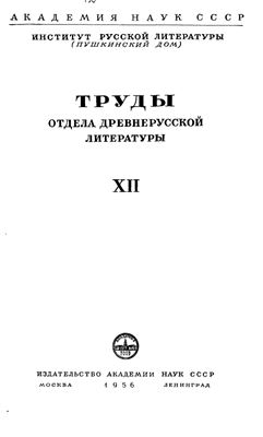 Труды Отдела древнерусской литературы. Том 12