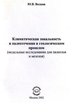 Волков Ю.В. Климатическая зональность и палеотечения в геологическом прошлом (модельные исследования для палеозоя и мезозоя)