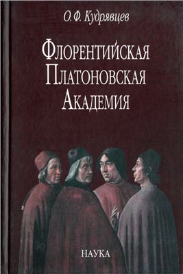 Кудрявцев О.Ф. Флорентийская Платоновская Академия