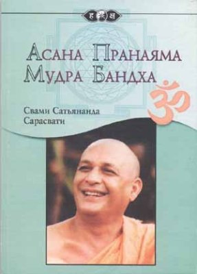 Свами Сатьянанда Сарасвати. Асана, пранаяма, мудра, бандха