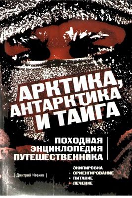 Иванов Д.В. Арктика, Антарктика и тайга: Походная энциклопедия путешественника