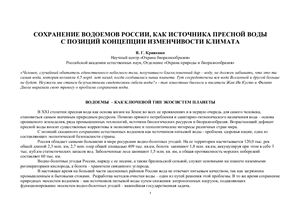 Кривенко В.Г. Сохранение водоёмов России, как источника пресной воды с позиций концепции изменчивости климата