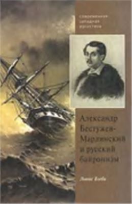 Бэгби Л. Александр Бестужев-Марлинский и русский байронизм