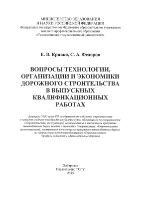 Кривко Е.В., Федоров С.А. Вопросы технологии, организации и экономики дорожного строительства в выпускных квалификационных работах
