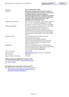 ГОСТ Р МЭК 60332-1-2-2007 Испытания электрических и оптических кабелей в условиях воздействия пламени. Часть 1-2. Испытание на нераспространение горения одиночного вертикально расположенного изолированного провода или кабеля. Проведение испытания при
