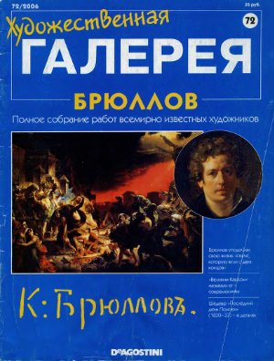 Художественная галерея 2006 №072. Брюллов