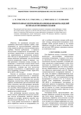 Смыслов А.М. и др. Многоэтапная электролитно-плазменная обработка изделий из титана и титановых сплавов
