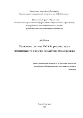 Жидков А.В. Применение системы ANSYS к решению задач геометрического и конечно-элементного моделирования