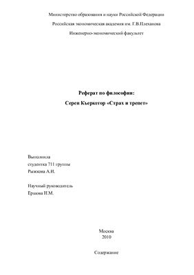 Кьеркегор Серен Страх и трепет