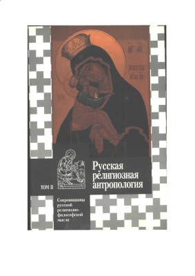 Гаврюшин Н.К. (Сост.) Русская религиозная антропология. Том 2