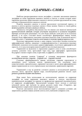 Дидактическая игра - Ударные слова