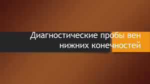 Диагностические пробы вен нижних конечностей