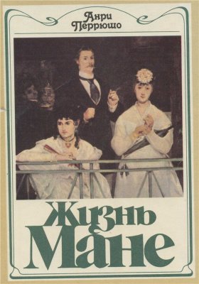 Перрюшо Анри. Жизнь Мане 2/3