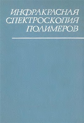 Дехант И., Данц Р., Киммер В., Шмольке Р. Инфракрасная спектроскопия полимеров