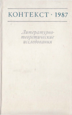 Контекст. Литературоведческие исследования. 1987