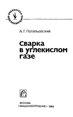 Потапьевский А.Г. Сварка в углекислом газе