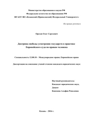 Орехов О.С. Доктрина свободы усмотрения государств в практике Европейского суда по правам человека