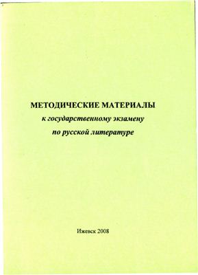 Зверева Т.В. (сост.) Методические материалы к государственному экзамену по русской литературе