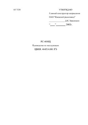 РС-46 МЦ инструкция по эксплуатации