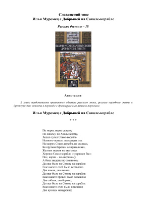 Славянский эпос. Русские былины 18. Илья Муромец с Добрыней на Соколе-корабле