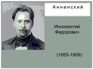 Анненский Иннокентий Федорович